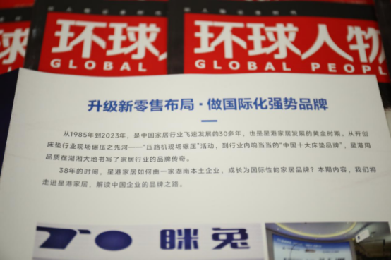 重磅！星港家居亮相《环球人物》 书写品牌新辉煌824.png