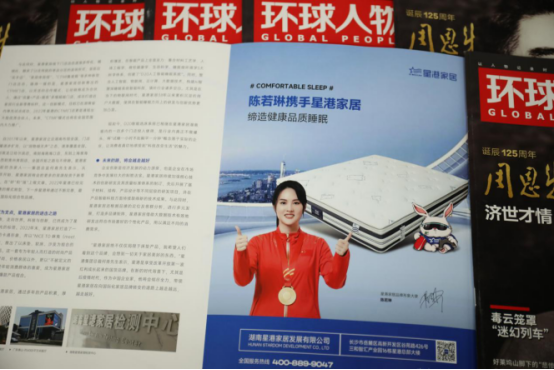 重磅！星港家居亮相《环球人物》 书写品牌新辉煌1180.png